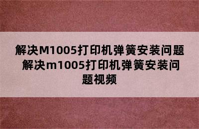 解决M1005打印机弹簧安装问题 解决m1005打印机弹簧安装问题视频